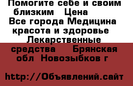 Помогите себе и своим близким › Цена ­ 300 - Все города Медицина, красота и здоровье » Лекарственные средства   . Брянская обл.,Новозыбков г.